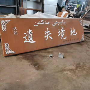 秀峰耐候钢招牌